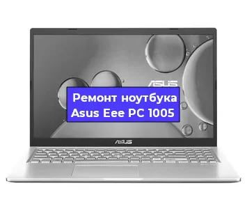 Замена оперативной памяти на ноутбуке Asus Eee PC 1005 в Ижевске